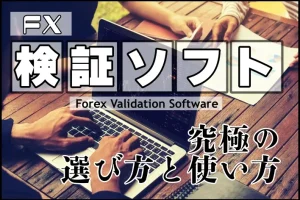 FX検証ソフト：究極の選び方と使い方！最短でプロトレーダーになるために