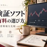 FX検証ソフトのおすすめ比較|無料・有料の違いとMT4での練習方法