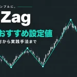 ZigZagの見方とおすすめ設定値