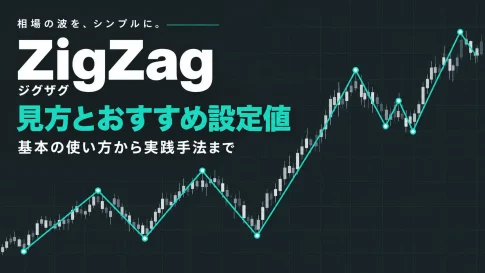 ZigZagの見方とおすすめ設定値