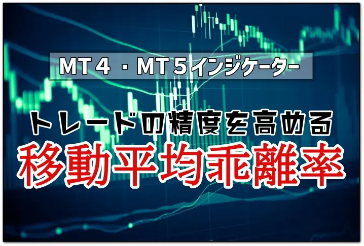 MT4MT5移動平均乖離率インジゲーター