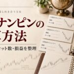 FXナンピンの計算方法