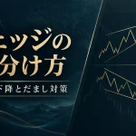 FXウェッジの見分け方｜上昇・下降の違いとブレイクのだまし対策