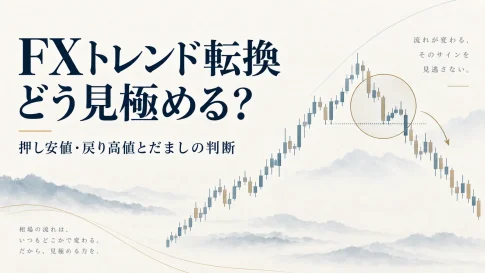 FXトレンド転換の見極め方|押し安値・戻り高値とだましの判断