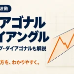 ダイアゴナルトレイアングル分かりやすく解説