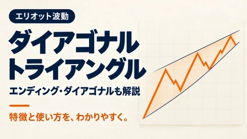ダイアゴナルトレイアングル分かりやすく解説