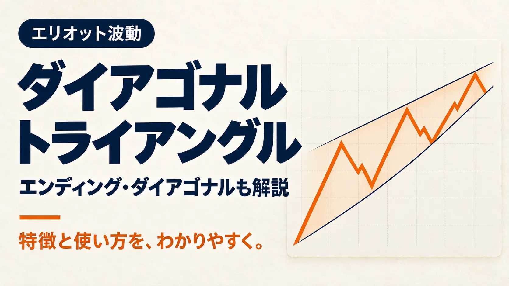 ダイアゴナルトライアングルの見方