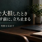 FXで大損して立ち直れないときに｜取り返す前に確認したい5つのこと