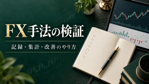 FX手法の検証のやり方|24トレードで学ぶ記録・集計・改善