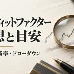 FXのプロフィットファクターの理想と目安｜計算式・高すぎるPFの注意点