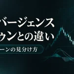ダイバージェンス・ヒドゥンダイバージェンス
