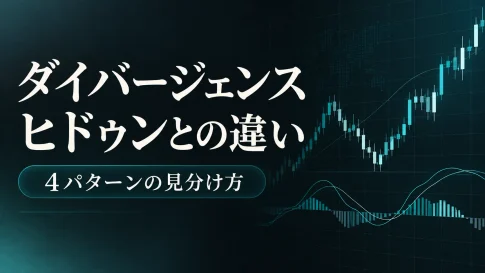 ダイバージェンス・ヒドゥンダイバージェンス