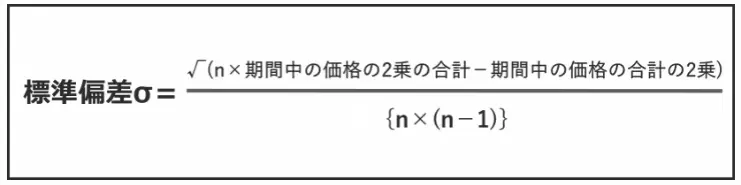 標準偏差σ＝√(n×期間中の価格の2乗の合計－期間中の価格の合計の2乗)÷｛n×(n－1)｝