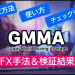 GMMAトレード手法！基本的な使い方から強力なFX戦略まで解説