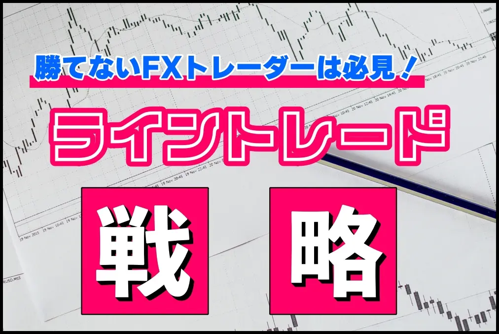 FXライントレードで勝てない方必見！効果的なトレード戦略を詳しく解説 | PriceAction FX Trader エイクの為替ブログ