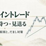 FXライントレードのやり方｜勝てない原因とラインの引き方・だまし対策