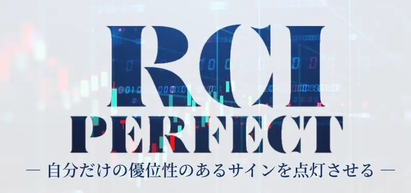 RCI-Perfect①