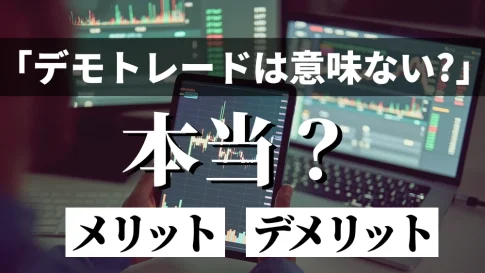 「デモトレードは意味ない」は誤解？メリット・デメリットと正しい使い方【FX・株初心者向け】