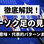ローソク足の基本と見方を徹底解説！種類・意味・代表的パターンまとめ【FX・株初心者必見】