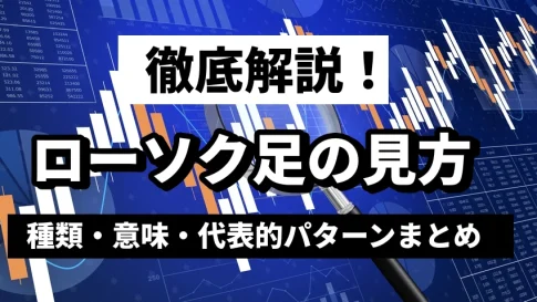 ローソク足の基本と見方を徹底解説！種類・意味・代表的パターンまとめ【FX・株初心者必見】