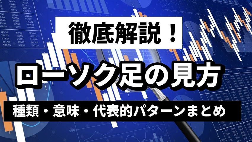 ローソク足の基本と見方を徹底解説!種類・意味・代表的パターンまとめ【FX・株初心者必見】