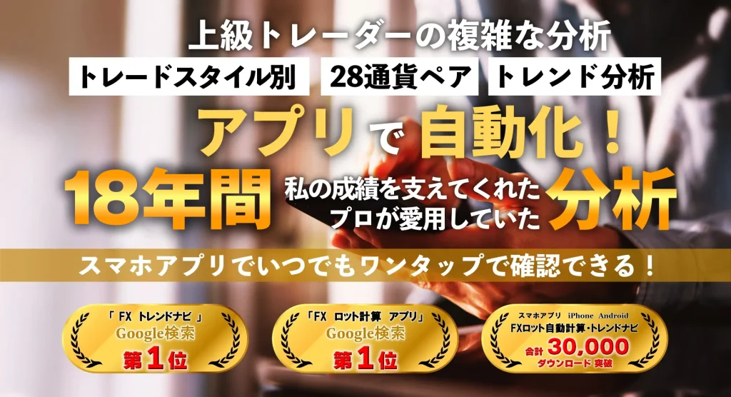 FXスマホアプリトレンドナビ