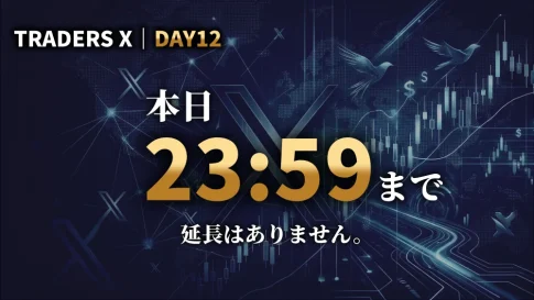 DAY12｜【本日23:59終了】今日、ご判断ください
