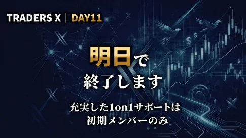 DAY11｜【明日23:59終了】まだ迷っている方へ