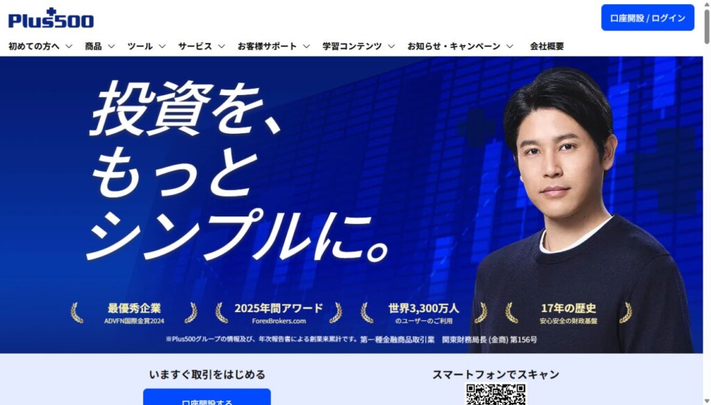 Plus500JP証券公式トップページ（2026年10月5日）